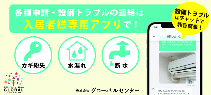 ニュース一覧/入居者様専用HP【へやのしおり】 株式会社グローバルセンター