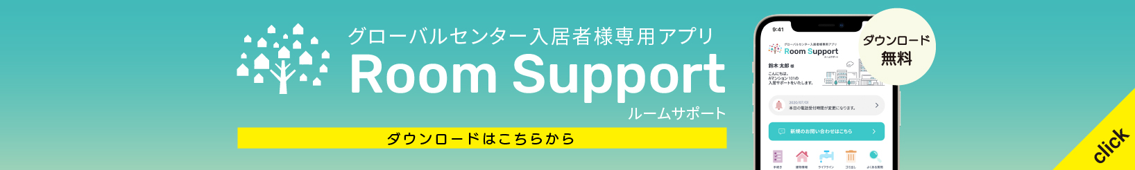 roomsupportバナー
